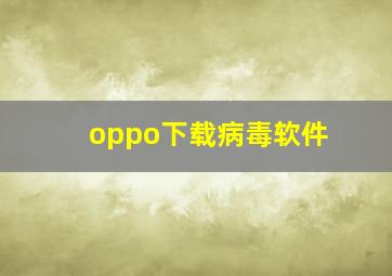 oppo下载病毒软件