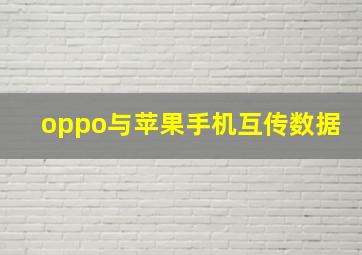 oppo与苹果手机互传数据