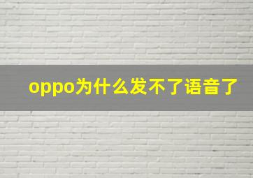 oppo为什么发不了语音了