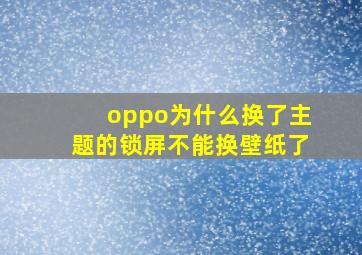 oppo为什么换了主题的锁屏不能换壁纸了