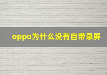 oppo为什么没有自带录屏