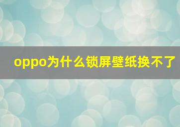 oppo为什么锁屏壁纸换不了