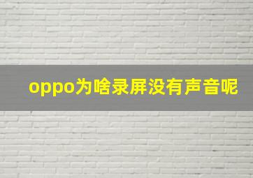 oppo为啥录屏没有声音呢