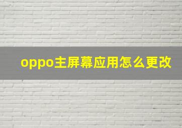 oppo主屏幕应用怎么更改