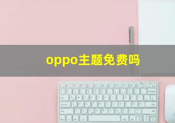 oppo主题免费吗