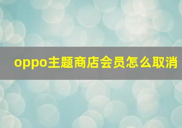 oppo主题商店会员怎么取消