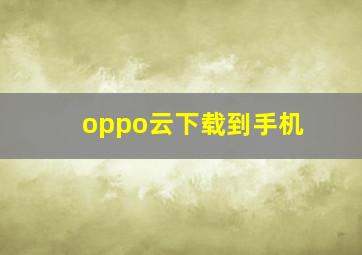 oppo云下载到手机