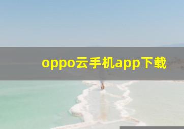 oppo云手机app下载