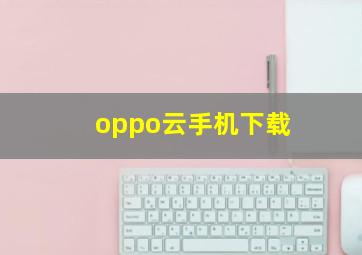 oppo云手机下载