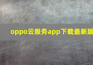 oppo云服务app下载最新版