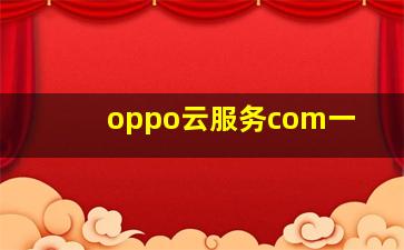 oppo云服务com一