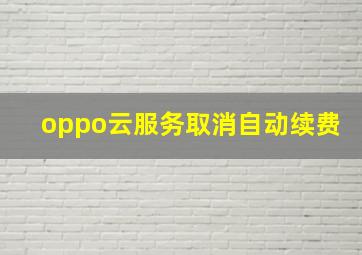 oppo云服务取消自动续费