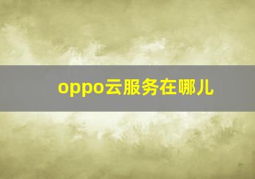 oppo云服务在哪儿