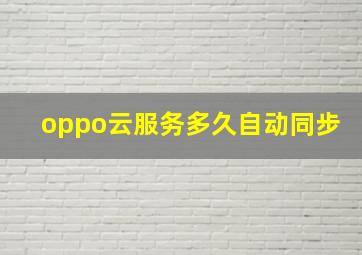 oppo云服务多久自动同步