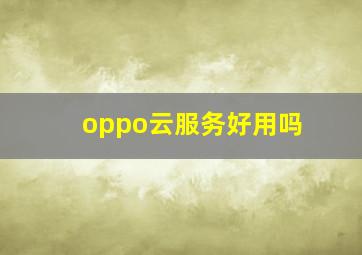 oppo云服务好用吗