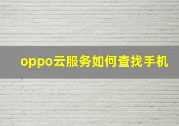 oppo云服务如何查找手机