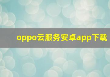 oppo云服务安卓app下载