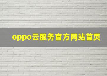 oppo云服务官方网站首页