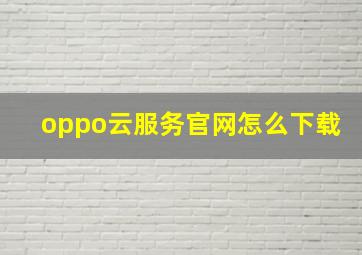 oppo云服务官网怎么下载