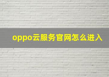 oppo云服务官网怎么进入