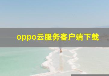 oppo云服务客户端下载