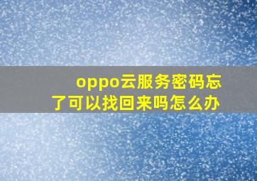 oppo云服务密码忘了可以找回来吗怎么办