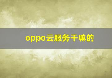 oppo云服务干嘛的