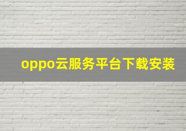 oppo云服务平台下载安装