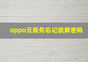 oppo云服务忘记锁屏密码