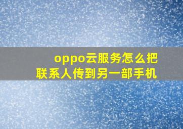 oppo云服务怎么把联系人传到另一部手机