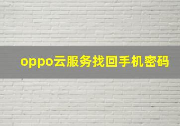 oppo云服务找回手机密码