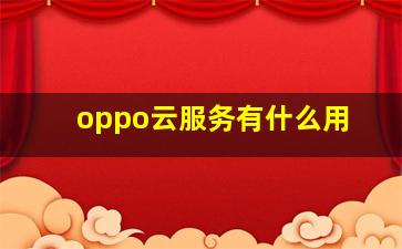 oppo云服务有什么用