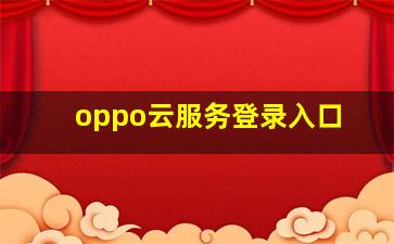 oppo云服务登录入口