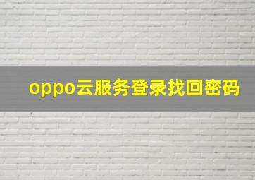 oppo云服务登录找回密码