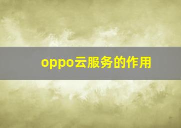 oppo云服务的作用