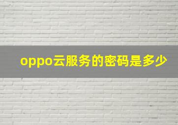 oppo云服务的密码是多少