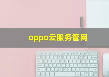 oppo云服务管网