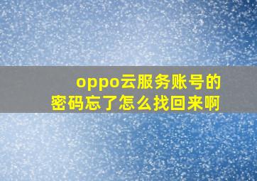 oppo云服务账号的密码忘了怎么找回来啊