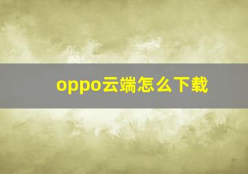 oppo云端怎么下载