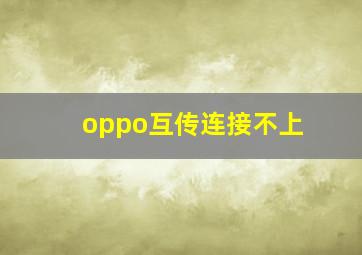 oppo互传连接不上