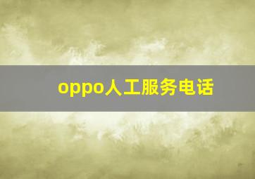 oppo人工服务电话