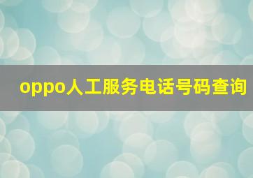 oppo人工服务电话号码查询