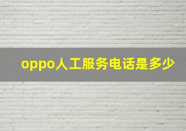 oppo人工服务电话是多少