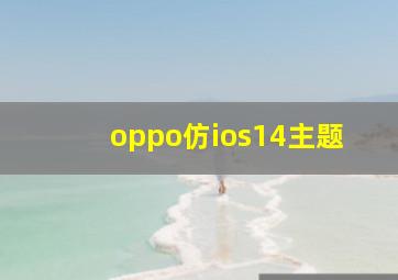 oppo仿ios14主题