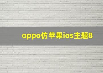 oppo仿苹果ios主题8