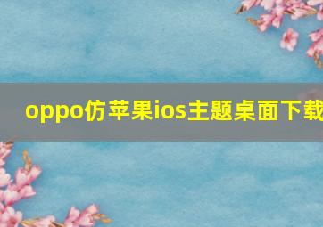 oppo仿苹果ios主题桌面下载