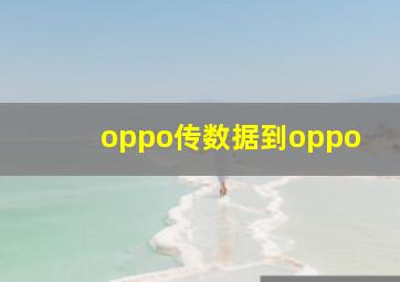 oppo传数据到oppo