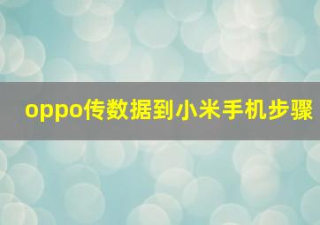 oppo传数据到小米手机步骤