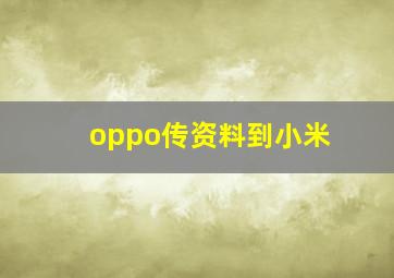 oppo传资料到小米