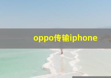 oppo传输iphone